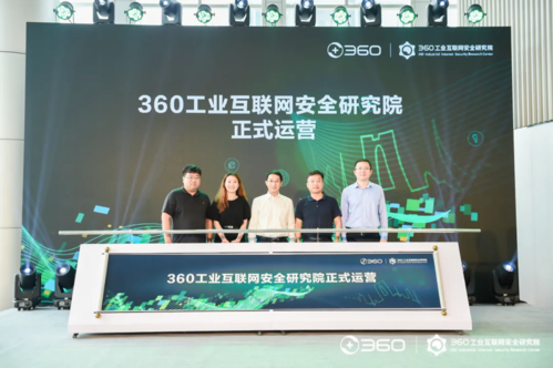 落户苏州"智"造沃土,360 工业互联网安全研究院揭牌