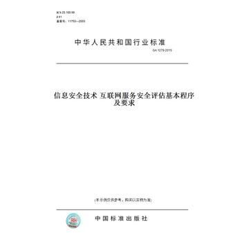 【纸版图书】GA 1278-2015信息安全技术 互联网服务安全评估基本程序及要求