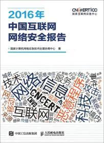 2016年中国互联网网络安全报告