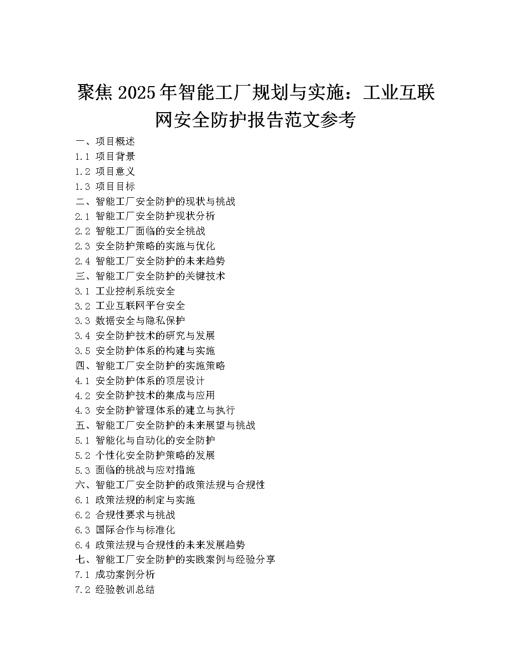 聚焦2025年智能工厂规划与实施:工业互联网安全防护报告.docx