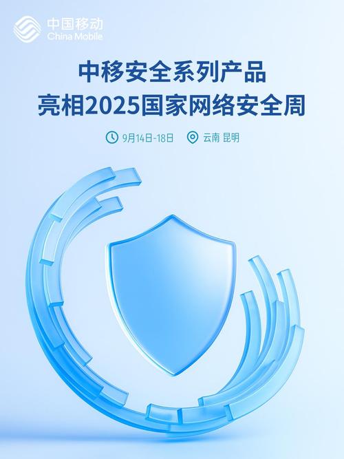 2025年国家网络安全宣传周中移互联网安全系列产品亮相2025年
